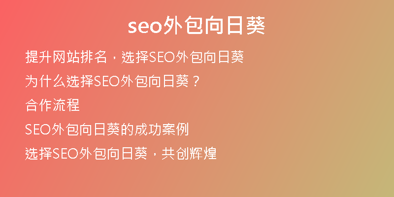 seo外包向日葵