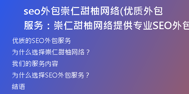 seo外包崇仁甜柚網(wǎng)絡(luò)(優(yōu)質(zhì)外包服務(wù):崇仁甜柚網(wǎng)絡(luò)提供專業(yè)SEO外包方案)