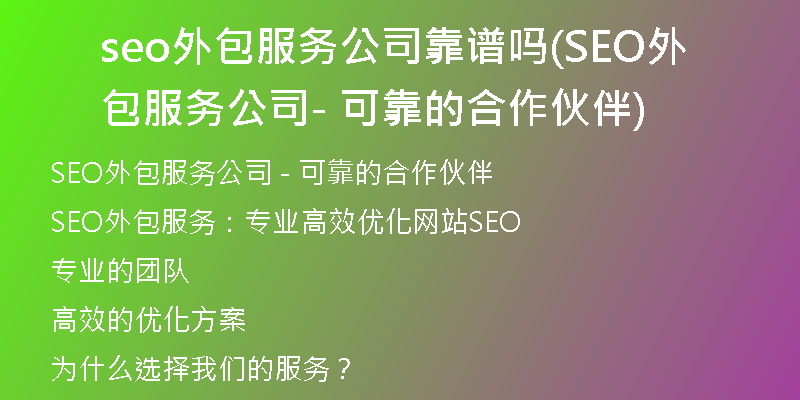 seo外包服務公司靠譜嗎(SEO外包服務公司 - 可靠的合作伙伴)