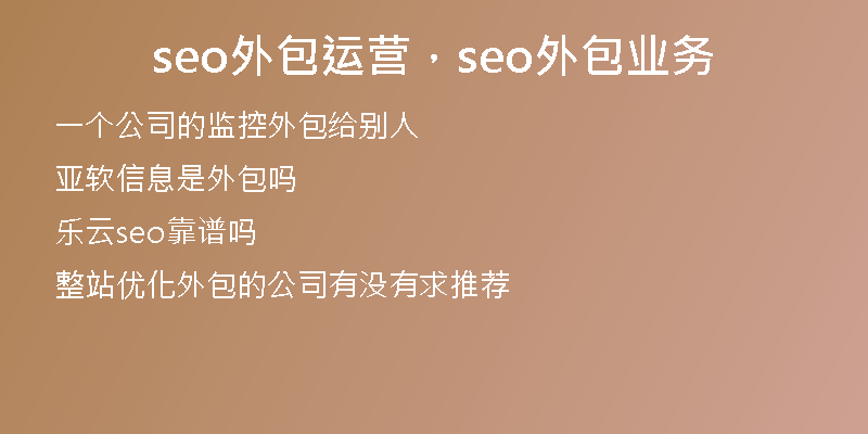 seo外包運(yùn)營(yíng)，seo外包業(yè)務(wù)