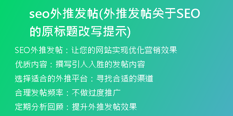 seo外推發(fā)帖(外推發(fā)帖關(guān)于SEO的原標(biāo)題改寫提示)