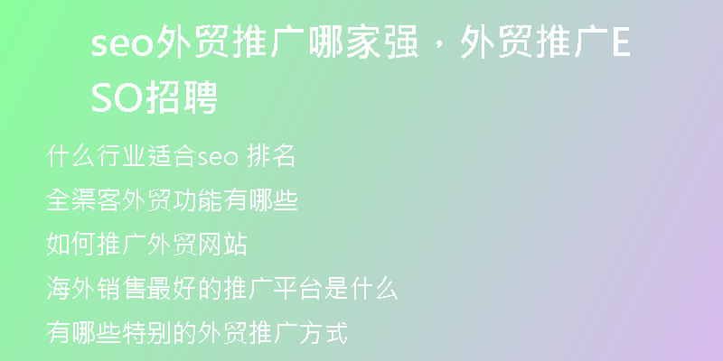 seo外貿(mào)推廣哪家強(qiáng)，外貿(mào)推廣SEO招聘
