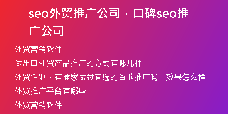 seo外貿(mào)推廣公司，口碑seo推廣公司