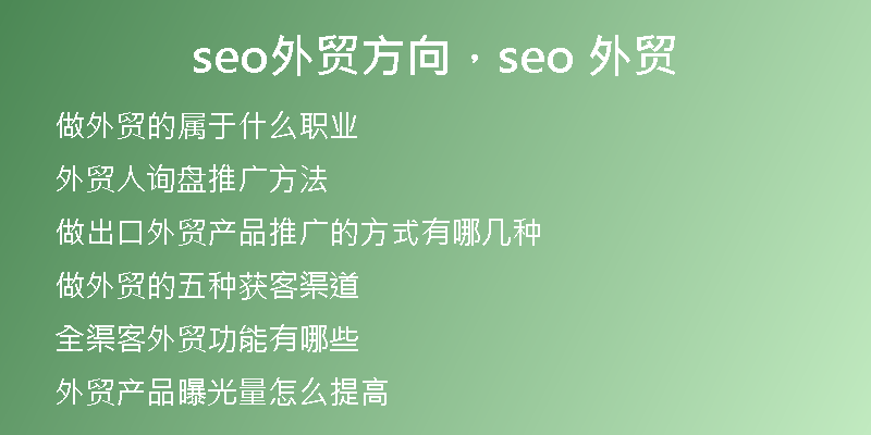 seo外貿(mào)方向，seo 外貿(mào)