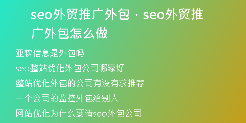 seo外貿(mào)推廣外包，seo外貿(mào)推廣外包怎么做