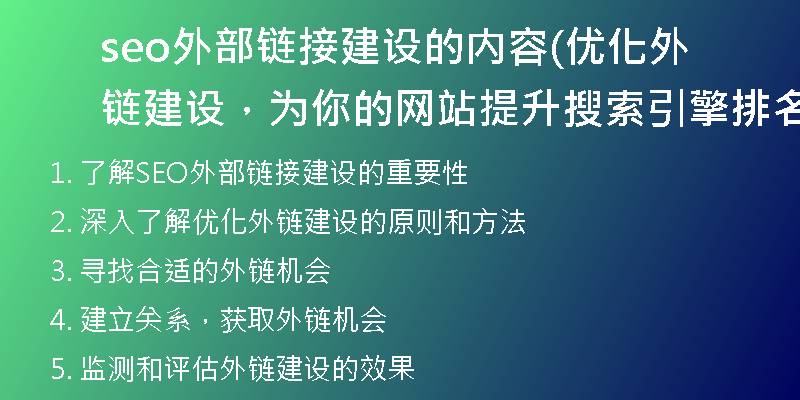 seo外部鏈接建設(shè)的內(nèi)容(優(yōu)化外鏈建設(shè)，為你的網(wǎng)站提升搜索引擎排名)
