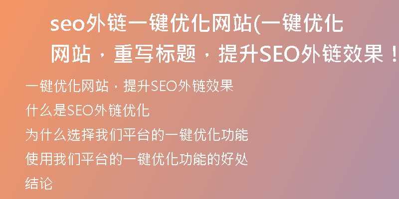 seo外鏈一鍵優(yōu)化網(wǎng)站(一鍵優(yōu)化網(wǎng)站，重寫標題，提升SEO外鏈效果！)