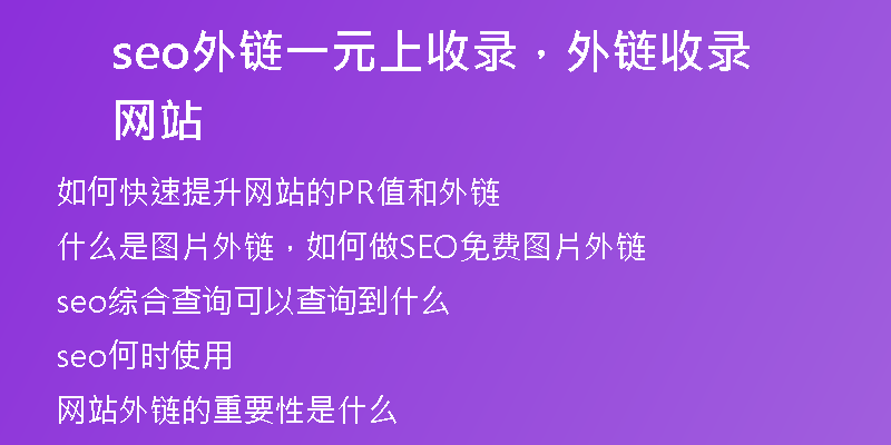 seo外鏈一元上收錄，外鏈收錄網站