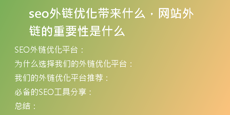 seo外鏈優(yōu)化帶來什么，網站外鏈的重要性是什么