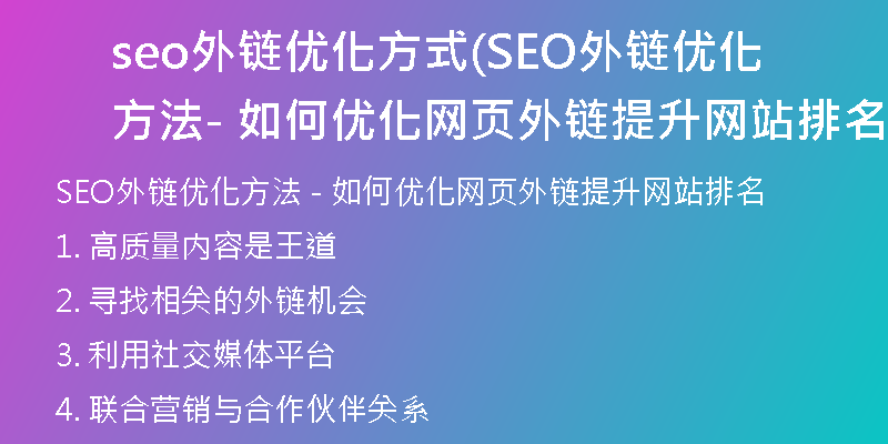 seo外鏈優(yōu)化方式(SEO外鏈優(yōu)化方法 - 如何優(yōu)化網頁外鏈提升網站排名)