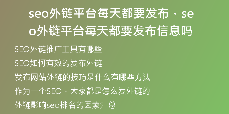 seo外鏈平臺每天都要發(fā)布，seo外鏈平臺每天都要發(fā)布信息嗎