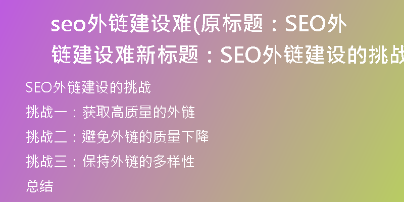 seo外鏈建設難(原標題：SEO外鏈建設難新標題：SEO外鏈建設的挑戰(zhàn))