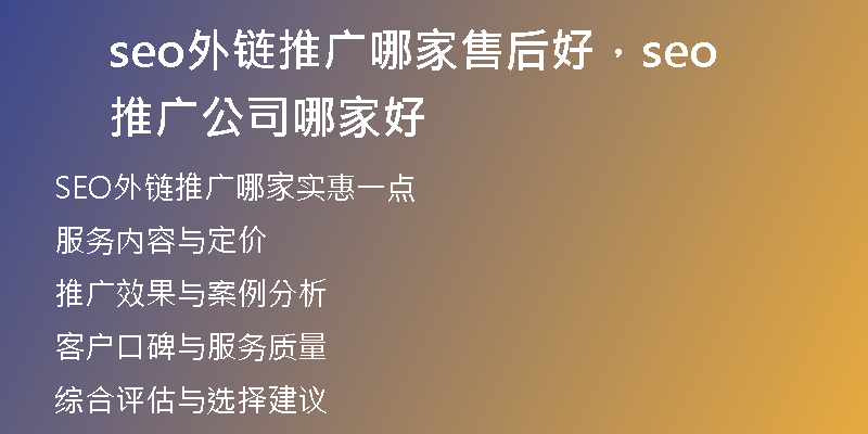 seo外鏈推廣哪家售后好，seo推廣公司哪家好