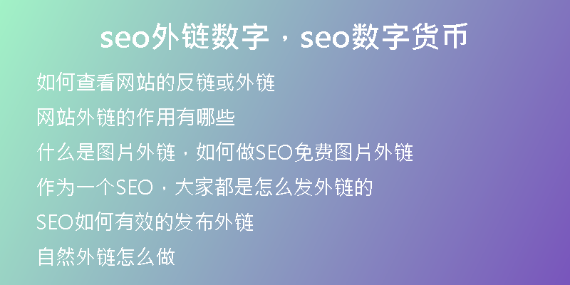seo外鏈數(shù)字，seo數(shù)字貨幣
