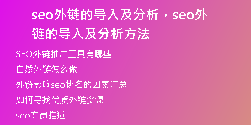 seo外鏈的導入及分析，seo外鏈的導入及分析方法