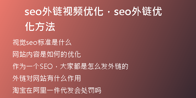 seo外鏈視頻優(yōu)化，seo外鏈優(yōu)化方法