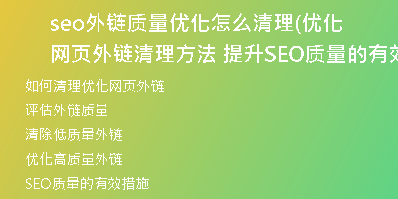 seo外鏈質(zhì)量優(yōu)化怎么清理(優(yōu)化網(wǎng)頁外鏈清理方法 提升SEO質(zhì)量的有效措施)