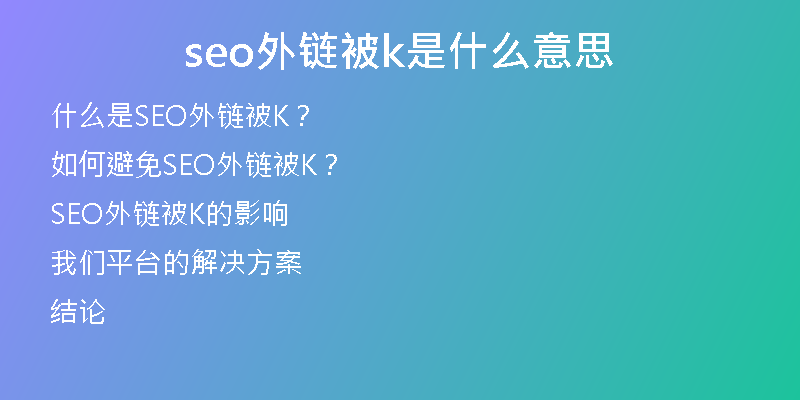 seo外鏈被k是什么意思