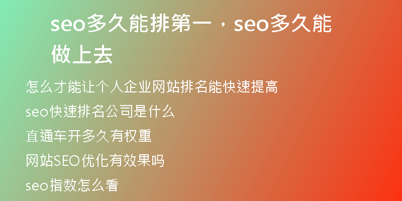 seo多久能排第一，seo多久能做上去