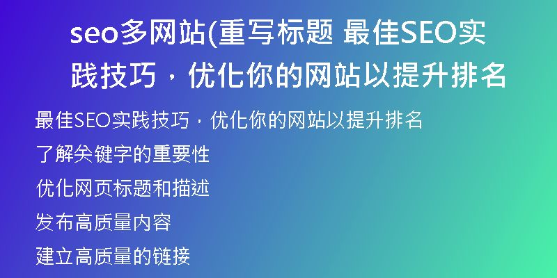 seo多網(wǎng)站(重寫標(biāo)題 最佳SEO實(shí)踐技巧，優(yōu)化你的網(wǎng)站以提升排名