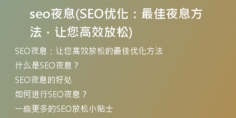seo夜息(SEO優(yōu)化：最佳夜息方法，讓您高效放松)