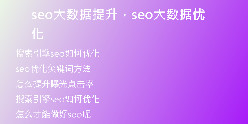 seo大數(shù)據(jù)提升，seo大數(shù)據(jù)優(yōu)化