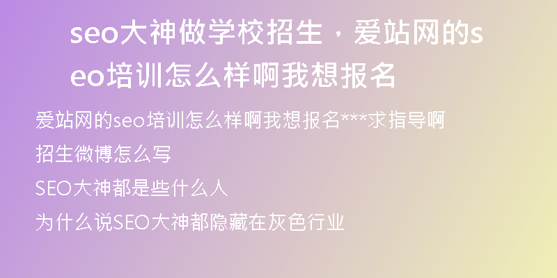 seo大神做學(xué)校招生，愛站網(wǎng)的seo培訓(xùn)怎么樣啊我想報名