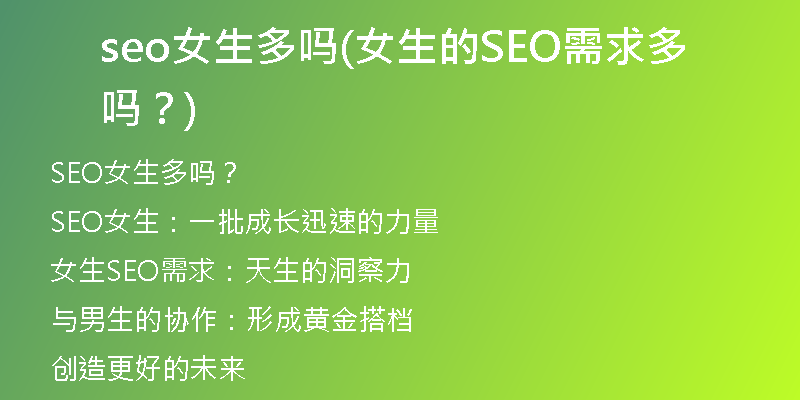seo女生多嗎(女生的SEO需求多嗎？)