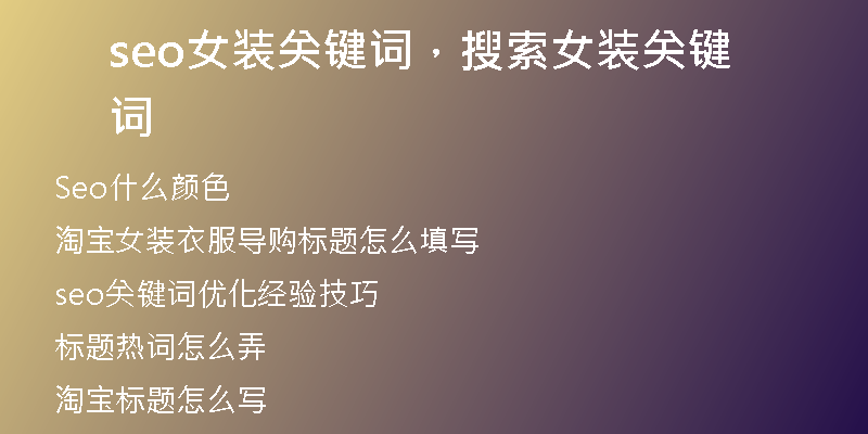 seo女裝關(guān)鍵詞，搜索女裝關(guān)鍵詞