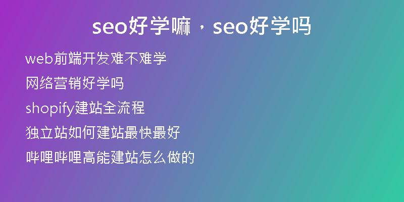 seo好學嘛，seo好學嗎