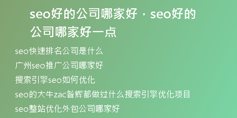 seo好的公司哪家好，seo好的公司哪家好一點(diǎn)