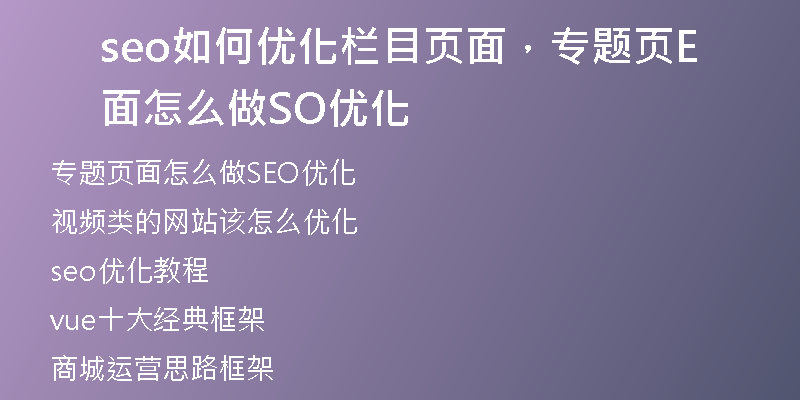 seo如何優(yōu)化欄目頁面，專題頁面怎么做SEO優(yōu)化