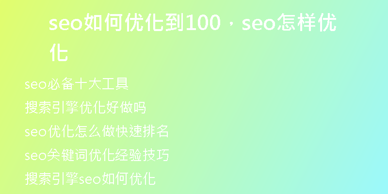 seo如何優(yōu)化到100，seo怎樣優(yōu)化