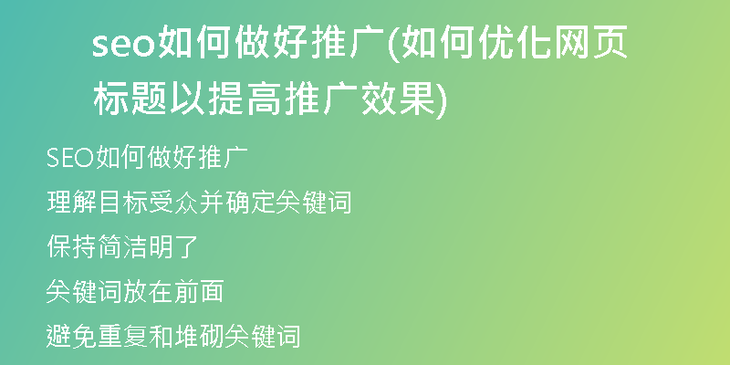 seo如何做好推廣(如何優(yōu)化網(wǎng)頁(yè)標(biāo)題以提高推廣效果)