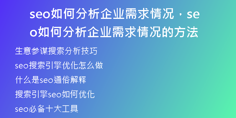 seo如何分析企業(yè)需求情況，seo如何分析企業(yè)需求情況的方法
