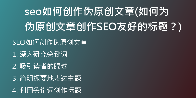 seo如何創(chuàng)作偽原創(chuàng)文章(如何為偽原創(chuàng)文章創(chuàng)作SEO友好的標(biāo)題？)