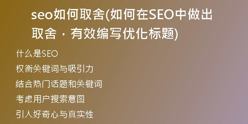 seo如何取舍(如何在SEO中做出取舍，有效編寫優(yōu)化標(biāo)題)