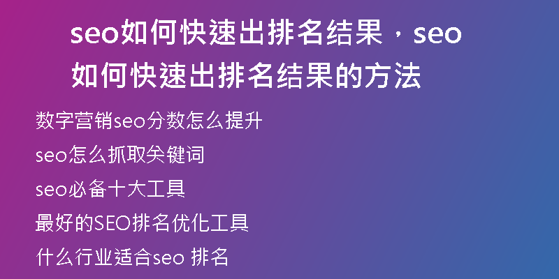 seo如何快速出排名結(jié)果，seo如何快速出排名結(jié)果的方法
