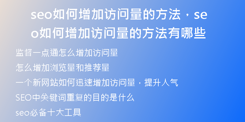 seo如何增加訪問量的方法，seo如何增加訪問量的方法有哪些