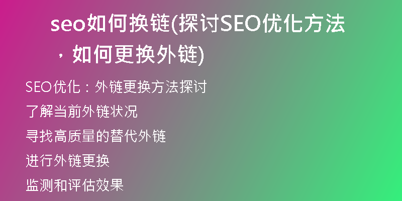 seo如何換鏈(探討SEO優(yōu)化方法，如何更換外鏈)