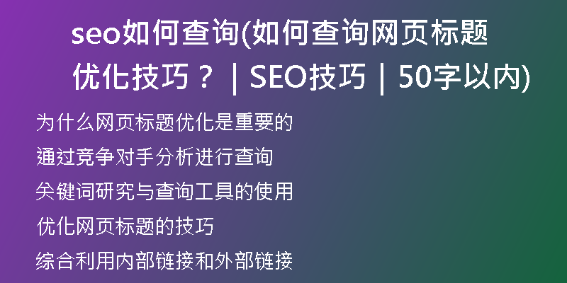 seo如何查詢(如何查詢網(wǎng)頁標(biāo)題優(yōu)化技巧？｜SEO技巧｜50字以內(nèi))