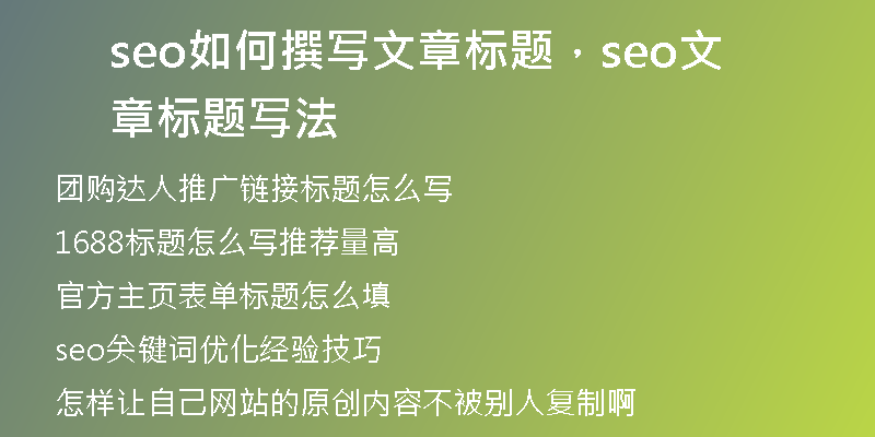 seo如何撰寫文章標(biāo)題，seo文章標(biāo)題寫法