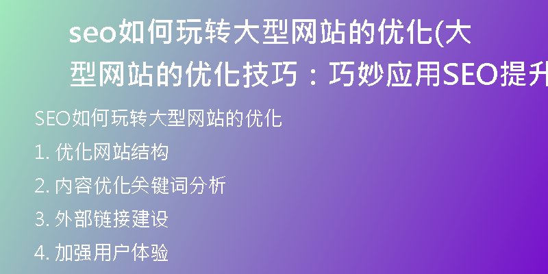 seo如何玩轉大型網站的優(yōu)化(大型網站的優(yōu)化技巧：巧妙應用SEO提升搜索排名)