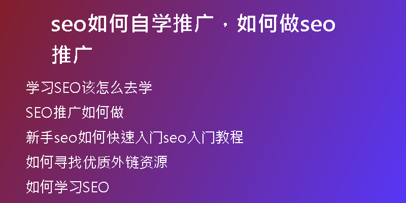 seo如何自學(xué)推廣，如何做seo推廣