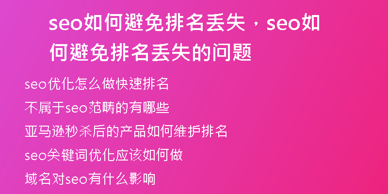 seo如何避免排名丟失，seo如何避免排名丟失的問題