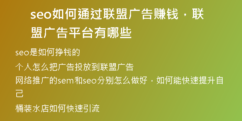 seo如何通過聯(lián)盟廣告賺錢，聯(lián)盟廣告平臺有哪些