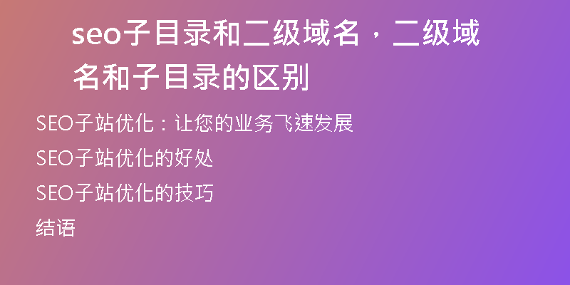 seo子目錄和二級域名，二級域名和子目錄的區(qū)別