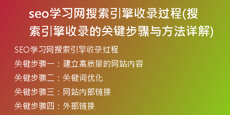 seo學(xué)習(xí)網(wǎng)搜索引擎收錄過(guò)程(搜索引擎收錄的關(guān)鍵步驟與方法詳解)