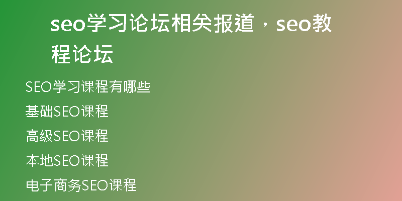 seo學(xué)習(xí)論壇相關(guān)報(bào)道，seo教程論壇