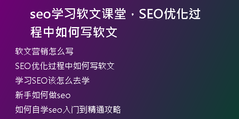 seo學(xué)習(xí)軟文課堂，SEO優(yōu)化過程中如何寫軟文